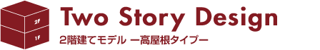 2階建てモデル 高屋根タイプ 2階建てモデル 高屋根タイプ